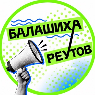 Telegram profile photo for Новости • Балашиха • Реутов