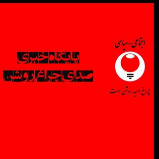 Telegram profile photo for پایگاه خبری صدای چراغ روشن