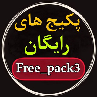 Telegram profile photo for پکیج های رایگان (پشتیبان)