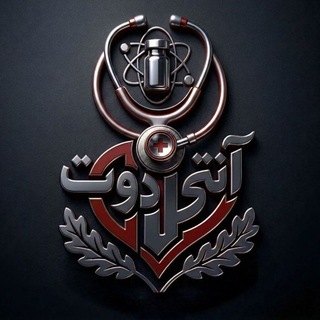 Telegram profile photo for آنتیدوت | Antidote 🩺