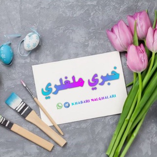 Telegram profile photo for خبري ملغلري