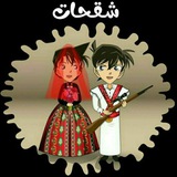 Telegram profile photo for شقحات صنعاني ᴗ̈.