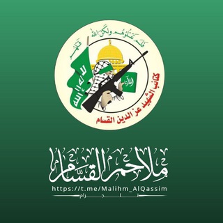 Telegram profile photo for ملاحم القسام "الرسمية"