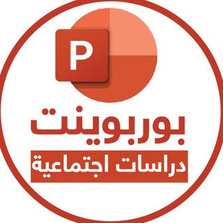 Telegram profile photo for دراسات اجتماعية