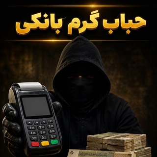 Telegram profile photo for |حباب گرم بانکی|