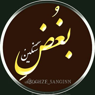 Telegram profile photo for بُغض ِسَنگینْ