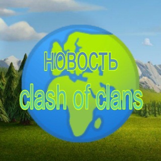 Telegram profile photo for Я расскажу какие новости по clash of clans🌍