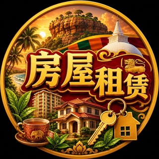 Telegram profile photo for 斯里兰卡房屋租赁频道【GGC2027 招商】