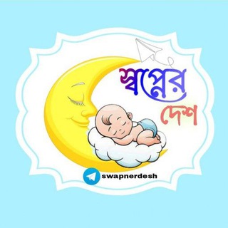 Telegram profile photo for স্বপ্নের দেশ