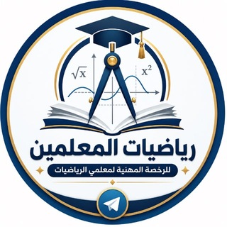 Telegram profile photo for رياضيات المعلمين