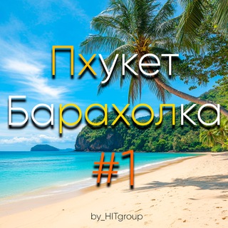 Telegram profile photo for Пхукет Барахолка #1🇹🇭