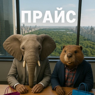 Telegram profile photo for 💎 ПРАЙС