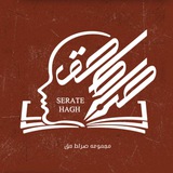 Telegram profile photo for شناسـنامـہصــࢪاطِحَــق🌿