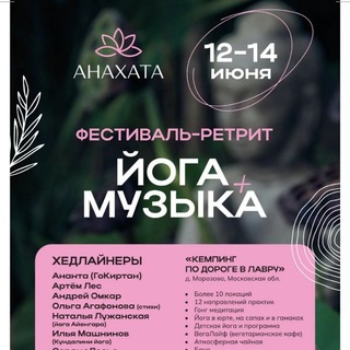 Telegram profile photo for “AНАХАТА” Фестиваль-Ретрит йоги и музыки