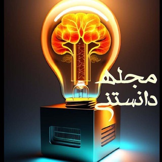 Telegram profile photo for مجله دانستنی