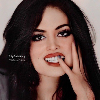 Telegram profile photo for شـامتـها🎬