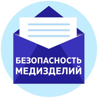 Telegram profile photo for Безопасность и мониторинг медизделий | РМАНПО | Фальсификат, незарегистрированные, некачественные медицинские изделия