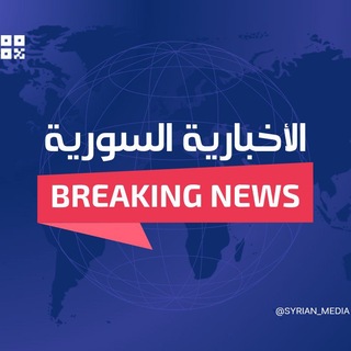 Telegram profile photo for الأخبارية السوريةـSyrian_Media