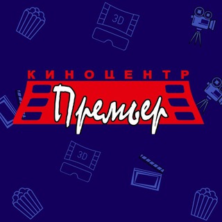 Telegram profile photo for Киноцентр "Премьер"
