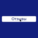 Telegram profile photo for Отзывы