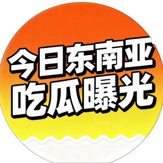 Telegram profile photo for 今日东南亚【吃瓜曝光】