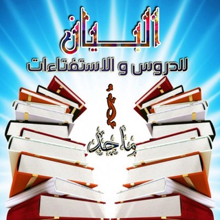 Telegram profile photo for قناة البيان للدروس والاستفتاءات