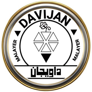 Telegram profile photo for ❊≈❊داویجـــــــانیها❊≈❊