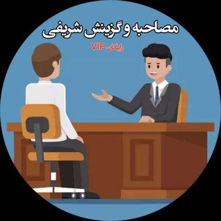 Telegram profile photo for گروه مصاحبه و گزینش تیم شریفی