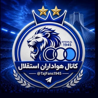 Telegram profile photo for کانال هواداران استقلال (تاج)