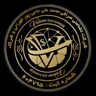 Telegram profile photo for صرافي والامي ( شركت نيك پارسيان شريف قشم )
