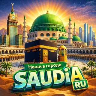 Telegram profile photo for САУДИЯ Наши в городе! 🇸🇦