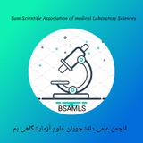 Telegram profile photo for انجمن علمی دانشجویان علوم آزمایشگاهی بم🔬