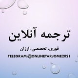 Telegram profile photo for ترجمه آنلاین