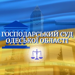 Telegram profile photo for Господарський суд Одеської області