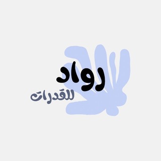Telegram profile photo for كويزات - رواد📔📝
