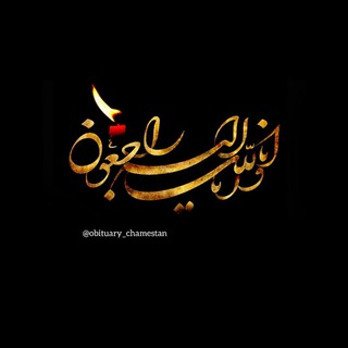 Telegram profile photo for آگهی ترحیم فرهنگیان چمستان