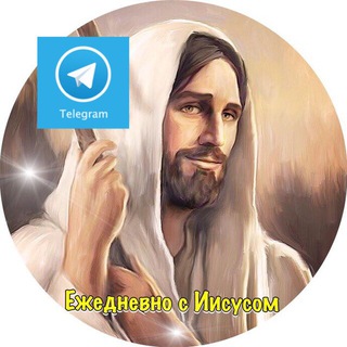 Telegram profile photo for Ежедневно с ИИСУСОМ