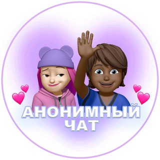 Telegram profile photo for 💞AНОНИМНЫЙ ЧАТИК | ❤️ЗНАКОМСТВА