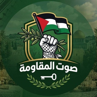 Telegram profile photo for صوت المقاومة 💚🥷