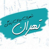 Telegram profile photo for تهران شهری برای زندگی