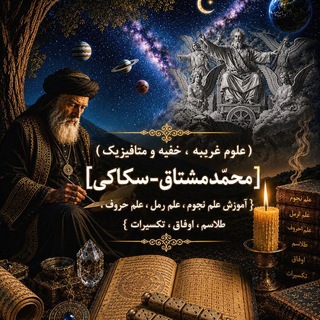 Telegram profile photo for 🪐کانال علوم غریبه،خفیّه،نجوم و متافیزیک سکّاکی(فروش بخورات و گیاهان دارویی)