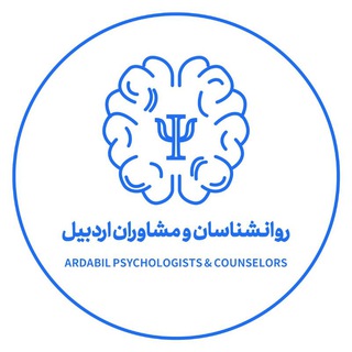 Telegram group profile photo for روانشناسان و مشاوران اردبیل