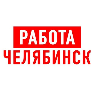 Telegram profile photo for Работа в Челябинске