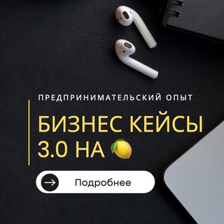 Telegram profile photo for Бизнес Кейсы 3.0 на 🍋