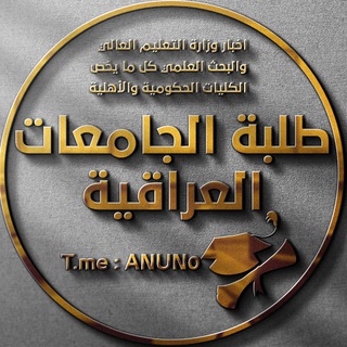Telegram profile photo for طلبة الجامعات العراقية 🔝