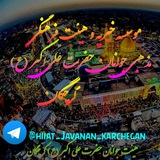 Telegram profile photo for ڪـانـال رسـمــے هــئــیـٺ فـرهــنگــے و مـذهــبے جـوانـان مـتـوسـلین بــہ حـضرت عـلـے اڪبر(ع) ڪرچگان