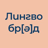Telegram profile photo for Лингвобрəд
