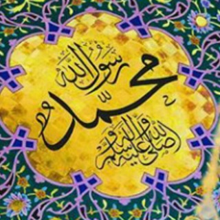Telegram profile photo for پیام رسول اللہ صلی اللہ علیہ وآلہ وسلم