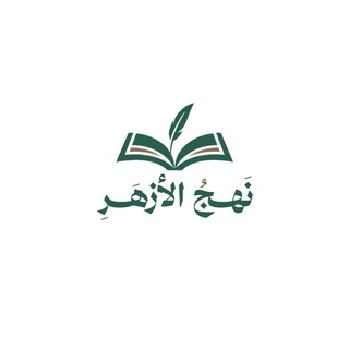 Telegram profile photo for الملتقى العلمي لطلاب منصة نهج الأزهر
