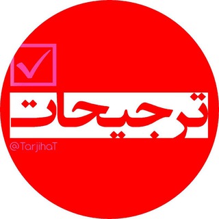 Telegram profile photo for ترجیحات